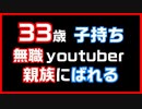 【無職YouTuber】ピンチ 親族にばれる！！【理由】