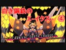 【実況プレイ】白き鋼鉄のX－イクス－THE OUT OF GUNVOLT　④