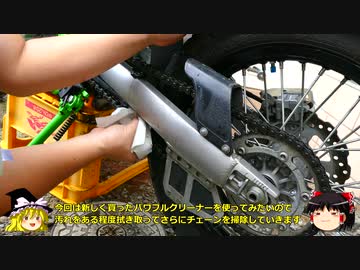 KLX250 チェーンのオイルメンテナンス【ゆっくり実況】