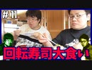 第721位：ポンコツたちの回転寿司大食い対決