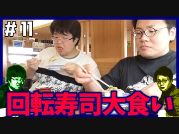 ポンコツたちの回転寿司大食い対決