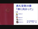 【UTAU】典礼聖歌35番「神に向かって」