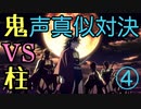 柱vs十二鬼月　声真似対決④【鬼滅の刃】最終話