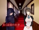 【実況】それは、ある探偵の物語【紅く追憶の水葬】　Part2