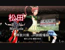 駅名で「Flyers!!!」を歌ってみた【ミリシタ】