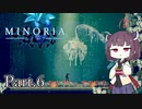 【MINORIA】魔女を討つ者 きりたん Part.6【VOICEROID実況】