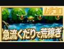 【ゼルダの伝説 夢をみる島】懐かしみエンジョイプレイ Part15【急流下りで荒稼ぎ編】