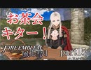 【実況】エーデルガルトちゃんについていく！part15【ファイアーエムブレム風花雪月】
