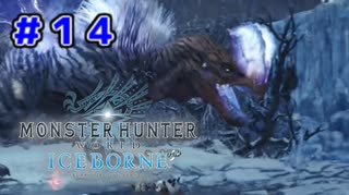 【実況】ソロで挑む推薦組ハンターの新たなる物語 ＃１４【MHW:I】