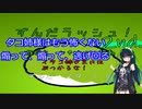 【VOICEROID実況】ずんだラッシュ！２ｎｄ