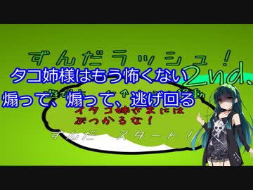 【VOICEROID実況】ずんだラッシュ！２ｎｄ