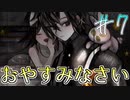 【PRESS START】長い夢を見ていたようだ…。おやすみなさい。＃７