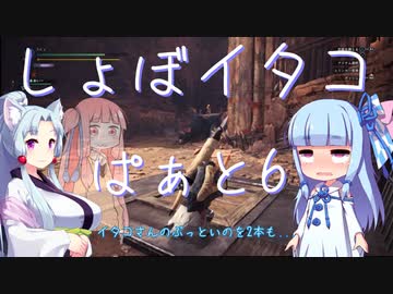【MHW:I】しょぼイタコさん その6【Voiceroid実況プレイ】
