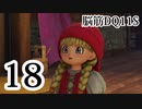 【実況】過ぎ去りし脳筋を求めて【DQ11S】　part18