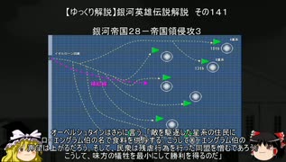 【ゆっくり解説】銀河英雄伝説解説　その１４１ 「銀河帝国２８－帝国領侵攻３」