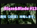 【実況】Blaze＆Bladeを全力で実況プレイします。PART13