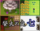 「実況」綺麗なともし火にはご用心　part7（ルリヒメの館編）