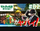 【実況】ゼルダの伝説～夢をみる島～ピエロが遊びます！！#02【ゼルダの伝説】