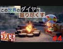 【進め！キノピオ隊長】この世界のダイヤを掘り尽くす【#4】