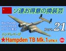 【WarThunder】 空戦RB グダるゆっくり&ボイロ実況 Part.21 ソビエト志向 編