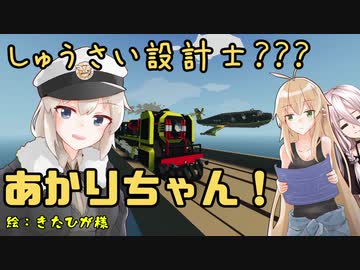 【StormWorks】しゅうさい設計士???あかりちゃん！Part8