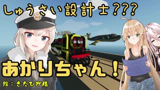 【StormWorks】しゅうさい設計士???あかりちゃん！Part8