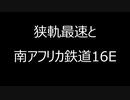狭軌最速と南アフリカ鉄道16E