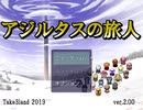 アジルタスの旅人【EP2旅人編】序盤ＰＶ