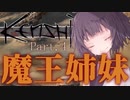 【kenshi】勢力名「魔王姉妹」 #04【Voiceroid実況】