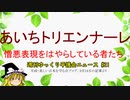 #あいちトリエンナーレ 憎悪表現をはやらしている者たち【週刊ゆっくり平護会ニュース#21】