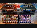 【三国志大戦】女性単の悲哀！その248「久々の目覚め4人デッキ」
