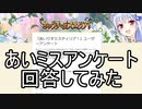 【あいミス】アンケート答えてみた