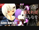 【初見実況】フィムが消えれば・・・【GOD EATER 3 #25 | ゴッドイーター3】