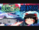 【ACE OF SEAFOOD】ゆっくりよ！海の覇者となれ！！最終回【ゆっくり実況】