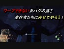 【dbd】ハグが生存者にハグしにいくPart34