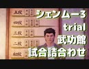 PC版シェンムー3トライアル：武功館 試合詰合わせ