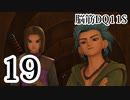 【実況】過ぎ去りし脳筋を求めて【DQ11S】　part19
