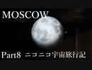 【ゆっくり】ロシア一人旅　モスクワ編　Part8　ニコニコ宇宙旅行記