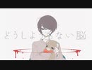 どうしようもない脳/午後ティー  【cover】han0n