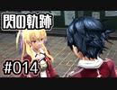 #014 軌跡好きの【閃の軌跡Ⅰ改】実況だよ