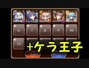 病魔の鼠 ☆4 イベ配布 + ケラ 【千年戦争アイギス】 魔界の深層 ☆4