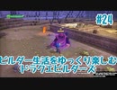 ビルダー生活をゆっくり楽しむドラクエビルダーズ　♯24