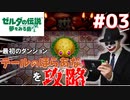 【実況】ゼルダの伝説～夢をみる島～ピエロが遊びます！！#03【ゼルダの伝説】