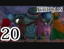 【実況】過ぎ去りし脳筋を求めて【DQ11S】　part20