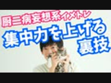 【超集中力2.0】厨二病妄想で集中力を爆上げするイメトレ