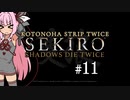 【隻狼】KOTONOHA STRIP TWICE #11【VOICEROID実況】