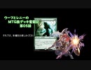 【MTG】ウーフとレニーのMTG狼デッキ奮闘記　第05話【モダン】