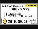 福山雅治と荘口彰久の｢地底人ラジオ｣  2019.09.29  「キミ街request」「ラジオスナック雅 -miyabi-」