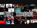 【記念動画】100投稿目だし名場面集とかどうですか？