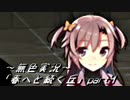 《無色実況》春を迎えるまでの私の教師生活｢春へと続く丘」part4